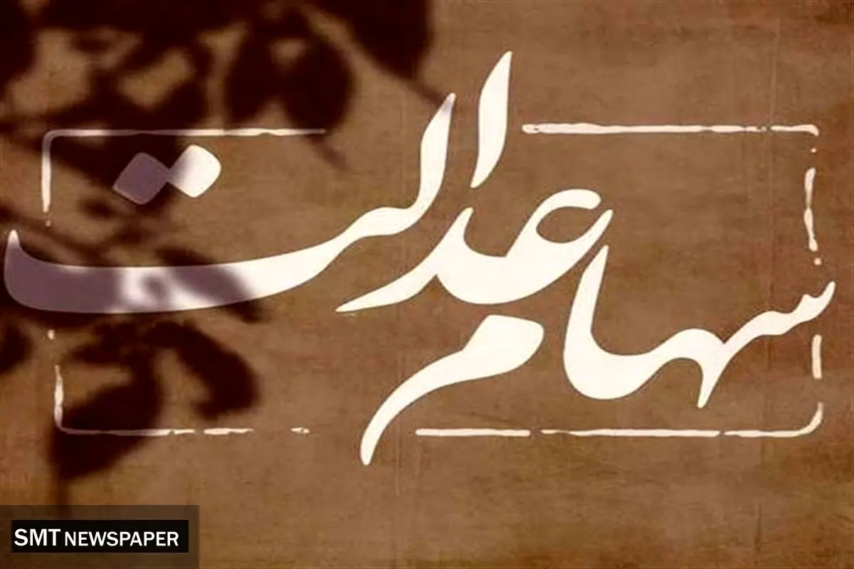پرداخت سود سهام عدالت از امروز کلید خورد