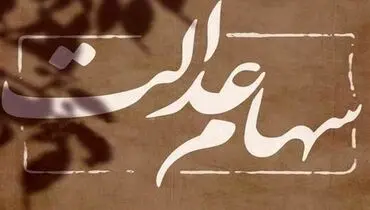 پرداخت سود سهام عدالت از امروز کلید خورد