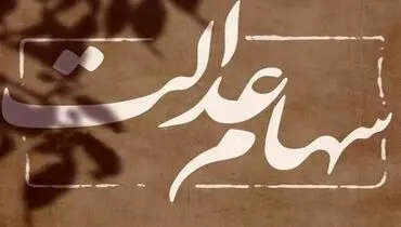 پرداخت سود سهام عدالت از امروز کلید خورد