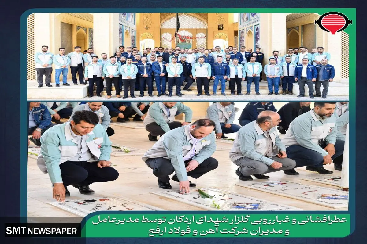 عطر‌افشانی و غبارروبی گلزار شهدای اردکان توسط مدیرعامل و مدیران شرکت آهن و فولاد ارفع