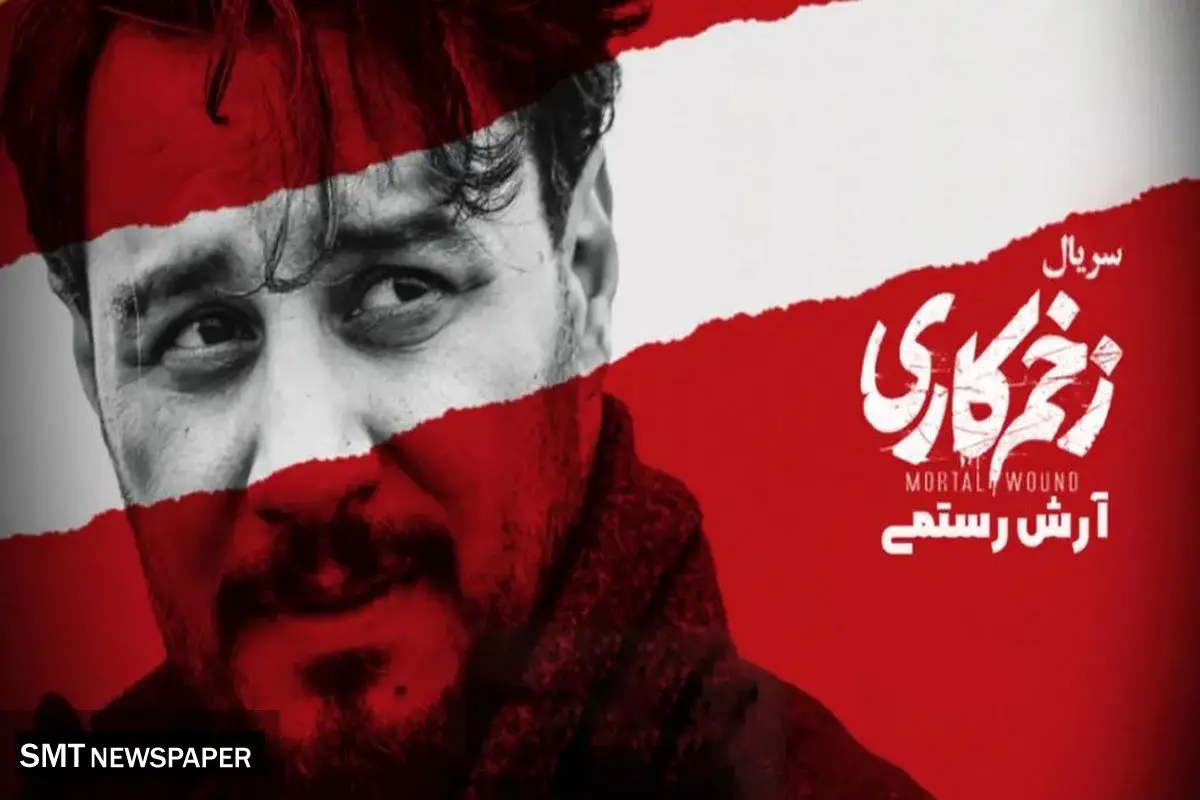 تیزر رسمی فصل جدید سریال زخم کاری + زمان پخش