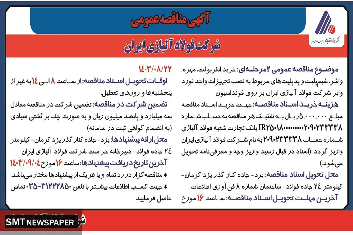 مناقصه عمومی خرید انکربولت، مهره، واشر، شیم پلیت شرکت فولاد آلیاژی ایران