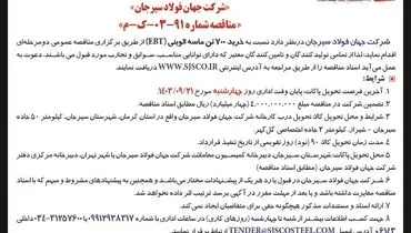 مناقصه عمومی دو مرحله ای خرید ۷۰۰ تن ماسه الوینی شرکت جهان فولاد سیرجان