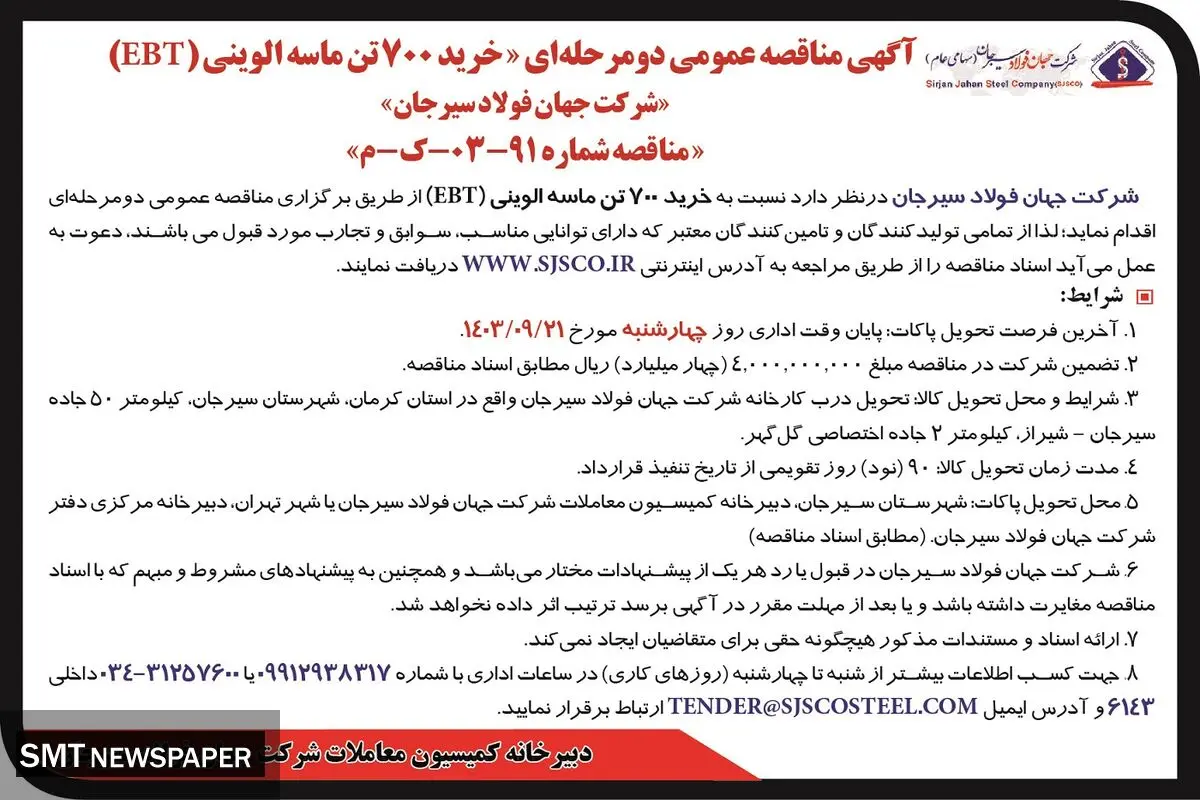مناقصه عمومی دو مرحله ای خرید ۷۰۰ تن ماسه الوینی شرکت جهان فولاد سیرجان