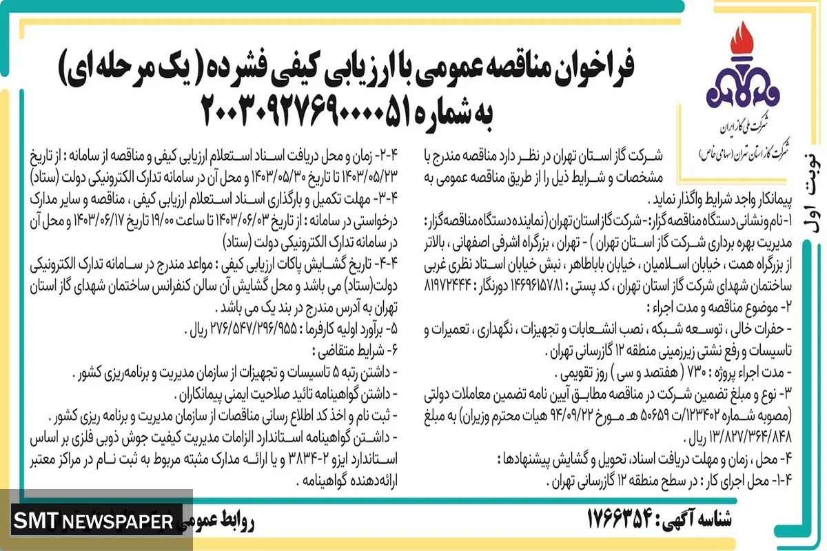 فراخوان مناقصه عمومی با ارزیابی کیفی فشرده شرکت گاز استان تهران