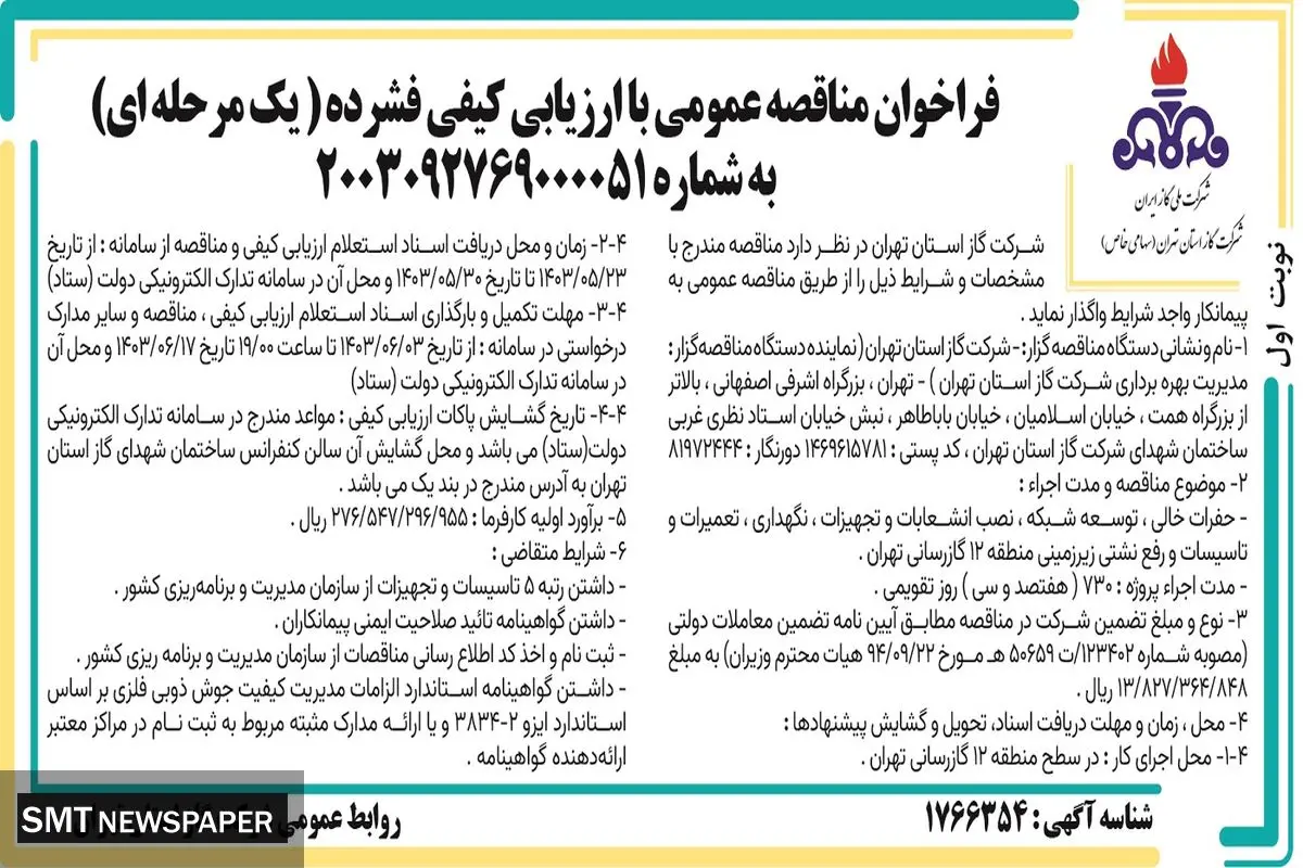 فراخوان مناقصه عمومی با ارزیابی کیفی فشرده شرکت گاز استان تهران