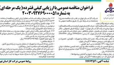 فراخوان مناقصه عمومی با ارزیابی کیفی فشرده شرکت گاز استان تهران