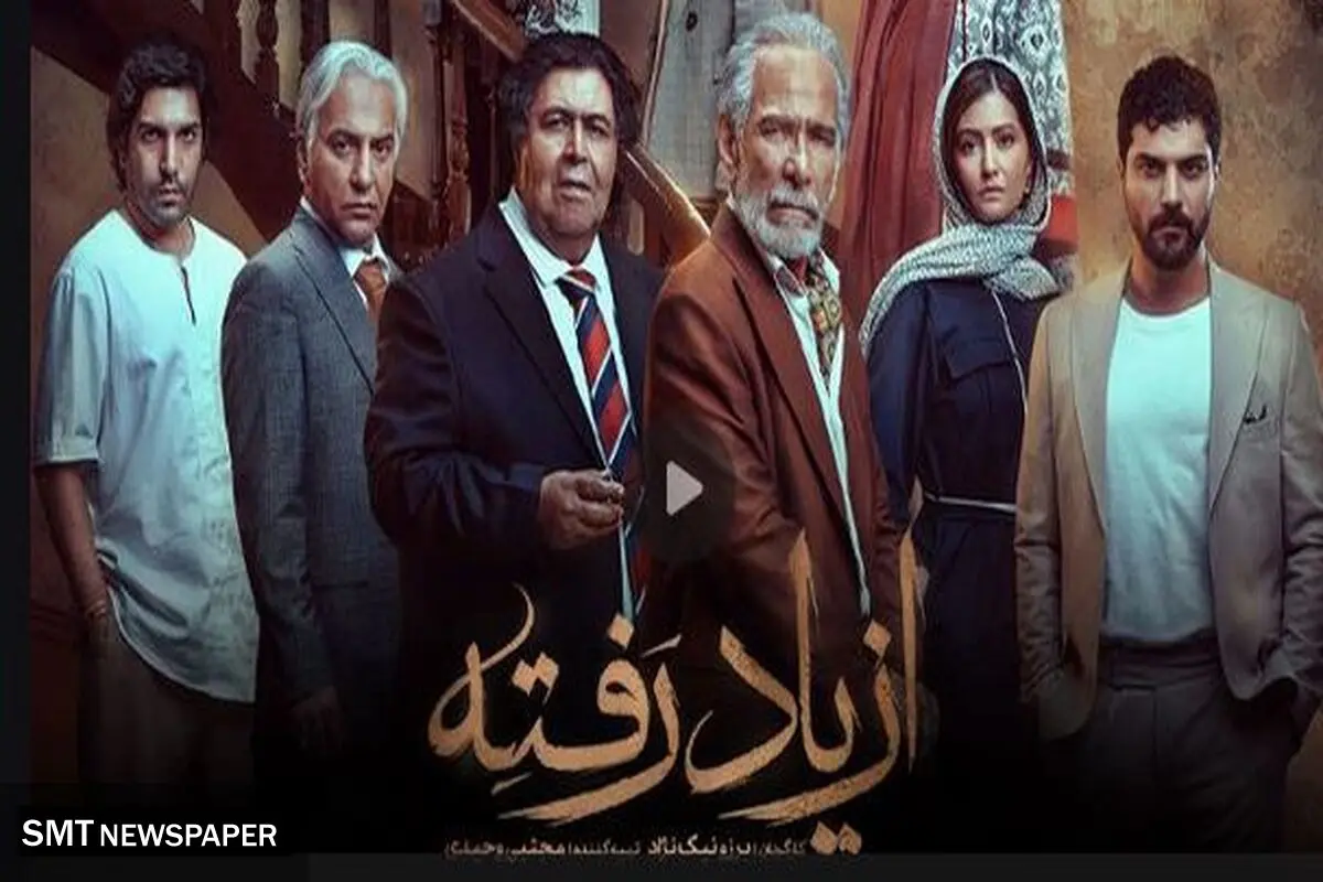 دانلود قسمت ۱ (  قسمت اول از یاد رفته) سریال از یاد رفته