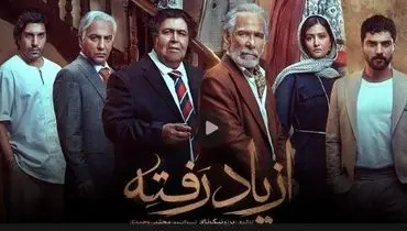 دانلود قسمت ۱ (  قسمت اول از یاد رفته) سریال از یاد رفته