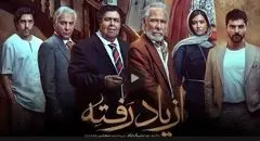 دانلود قسمت ۱ (  قسمت اول از یاد رفته) سریال از یاد رفته