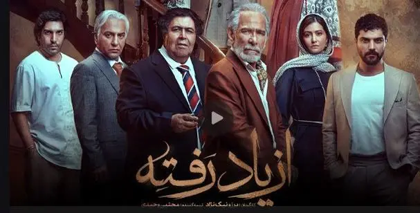 دانلود قسمت ۱ (  قسمت اول از یاد رفته) سریال از یاد رفته