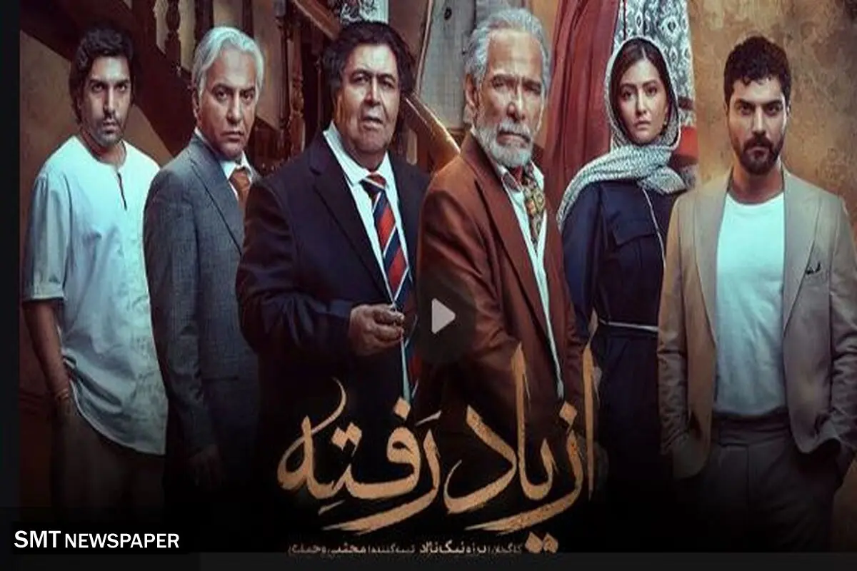دانلود قسمت ۱ (  قسمت اول از یاد رفته) سریال از یاد رفته
