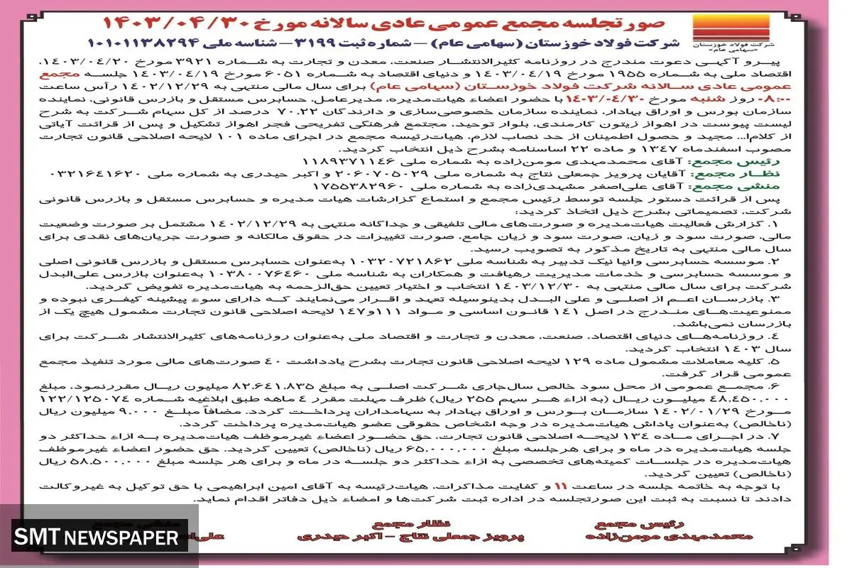 صورتجلسه مجمع عمومی عادی سالانه شرکت فولاد خوزستان