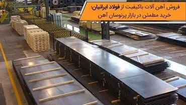 فروش آهن آلات باکیفیت از فولاد ایرانیان؛ خرید مطمئن در بازار پرنوسان آهن