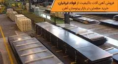 فروش آهن آلات باکیفیت از فولاد ایرانیان؛ خرید مطمئن در بازار پرنوسان آهن