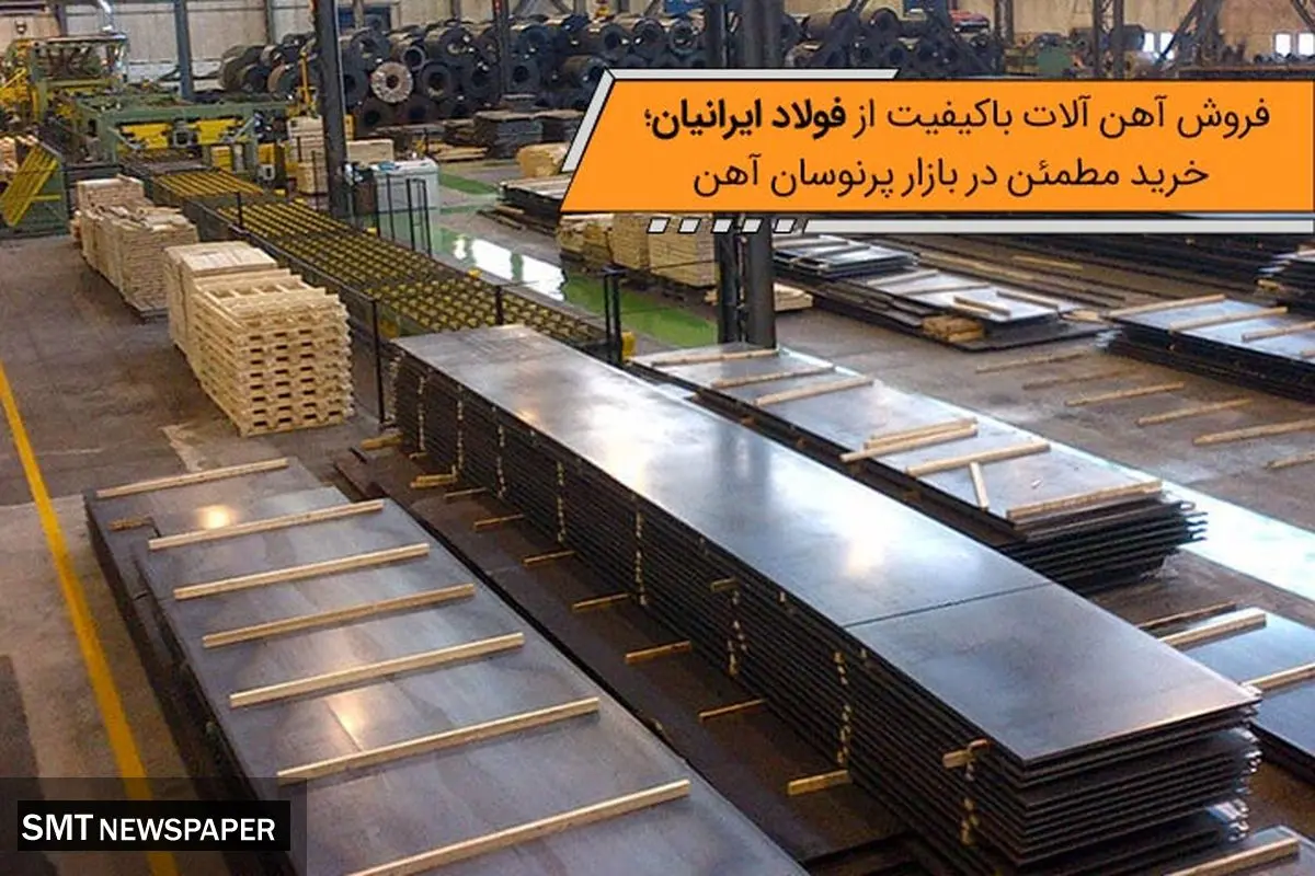 فروش آهن آلات باکیفیت از فولاد ایرانیان؛ خرید مطمئن در بازار پرنوسان آهن