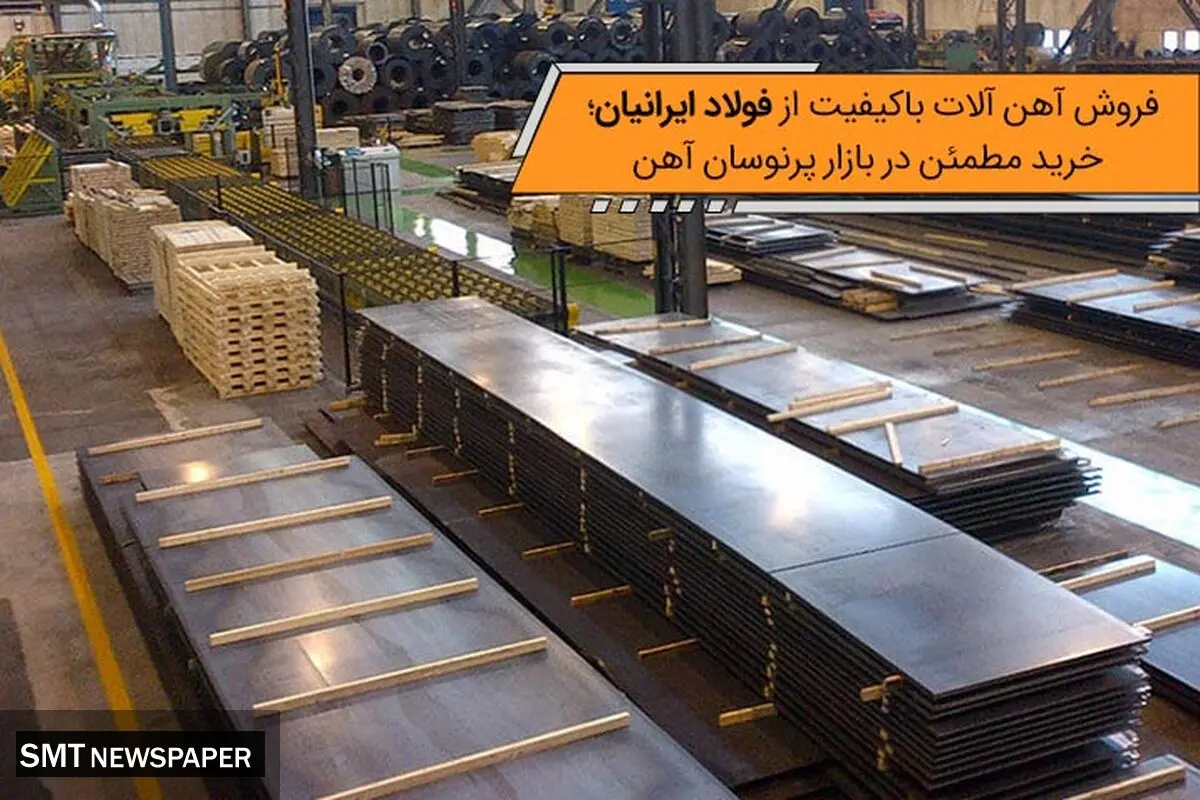فروش آهن آلات باکیفیت از فولاد ایرانیان؛ خرید مطمئن در بازار پرنوسان آهن