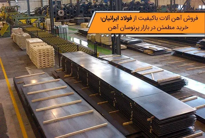 فروش آهن آلات باکیفیت از فولاد ایرانیان؛ خرید مطمئن در بازار پرنوسان آهن