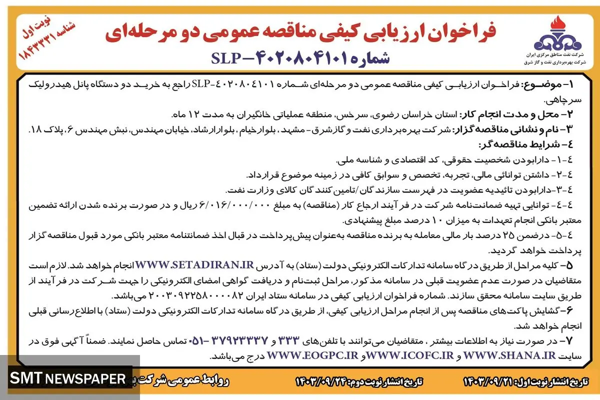 فراخوان ارزیابی کیفی مناقصه عمومی دو مرحله ای خرید دو دستگاه پانل هیدرولیک سرچاهی شرکت نفت مناطق مرکزی ایران ( نوبت اول )