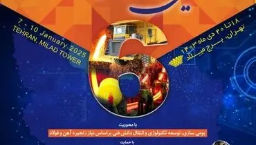«ششمین جشنواره و نمایشگاه ملی فولاد ایران» ۱۸ تا ۲۰ دی ماه در برج میلاد برگزار می شود