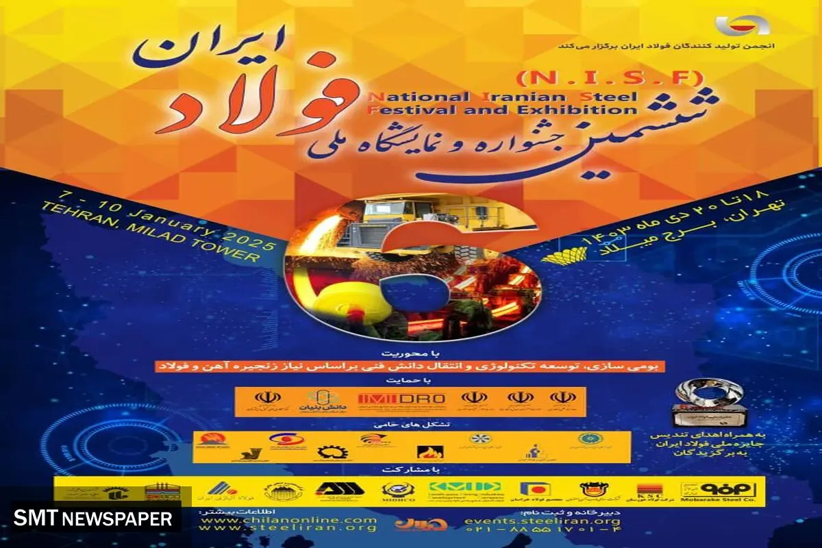 «ششمین جشنواره و نمایشگاه ملی فولاد ایران» ۱۸ تا ۲۰ دی ماه در برج میلاد برگزار می شود