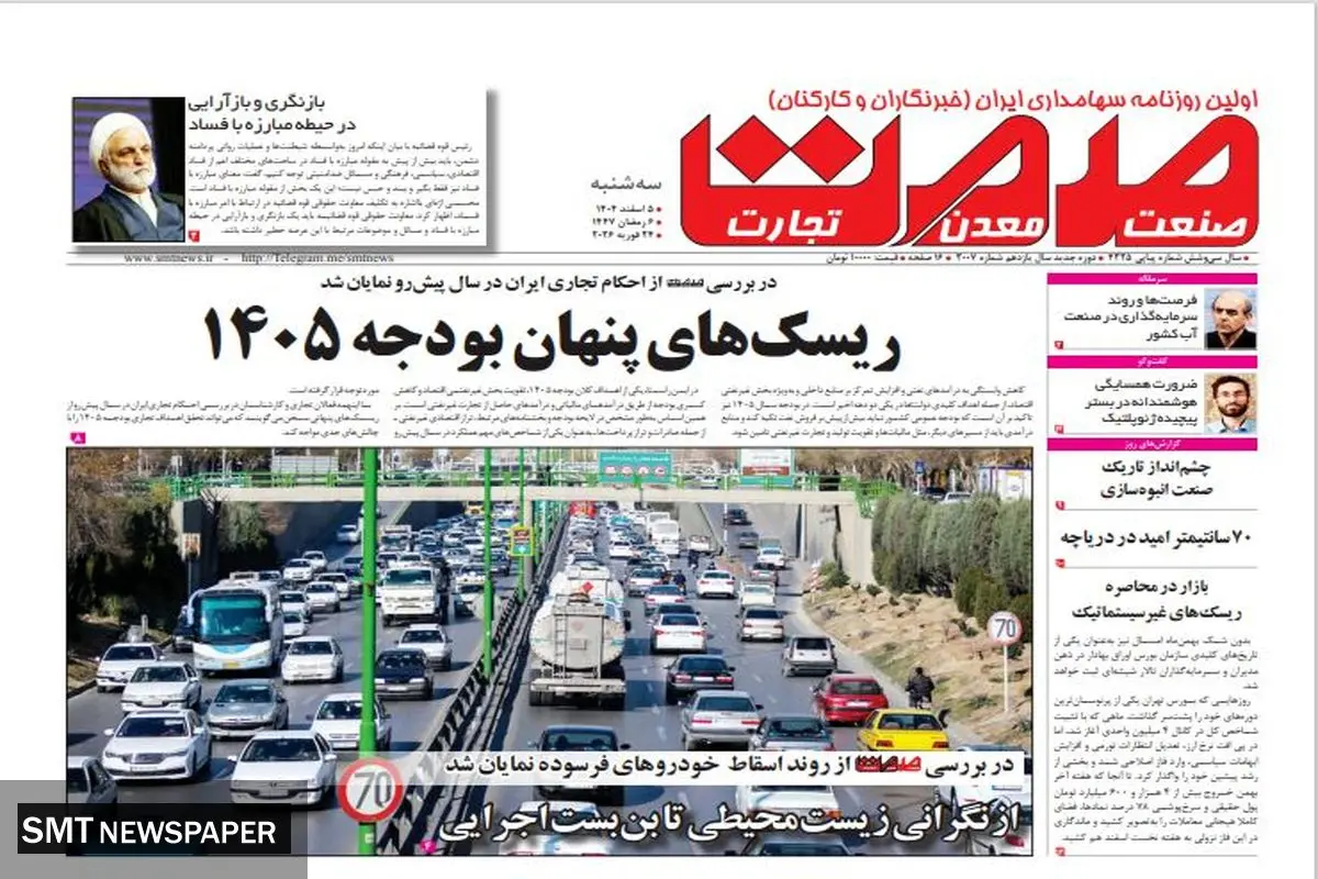 روزنامه صمت سه‌شنبه ۵ اسفند ۱۴۰۴