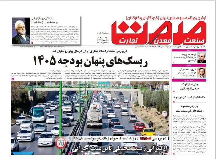 روزنامه صمت سه‌شنبه ۵ اسفند ۱۴۰۴