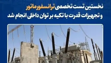 نخستین تست تخصصی ترانسفورماتور و تجهیزات قدرت با تکیه بر توان داخلی انجام شد