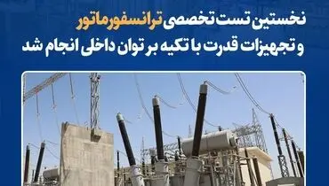 نخستین تست تخصصی ترانسفورماتور و تجهیزات قدرت با تکیه بر توان داخلی انجام شد