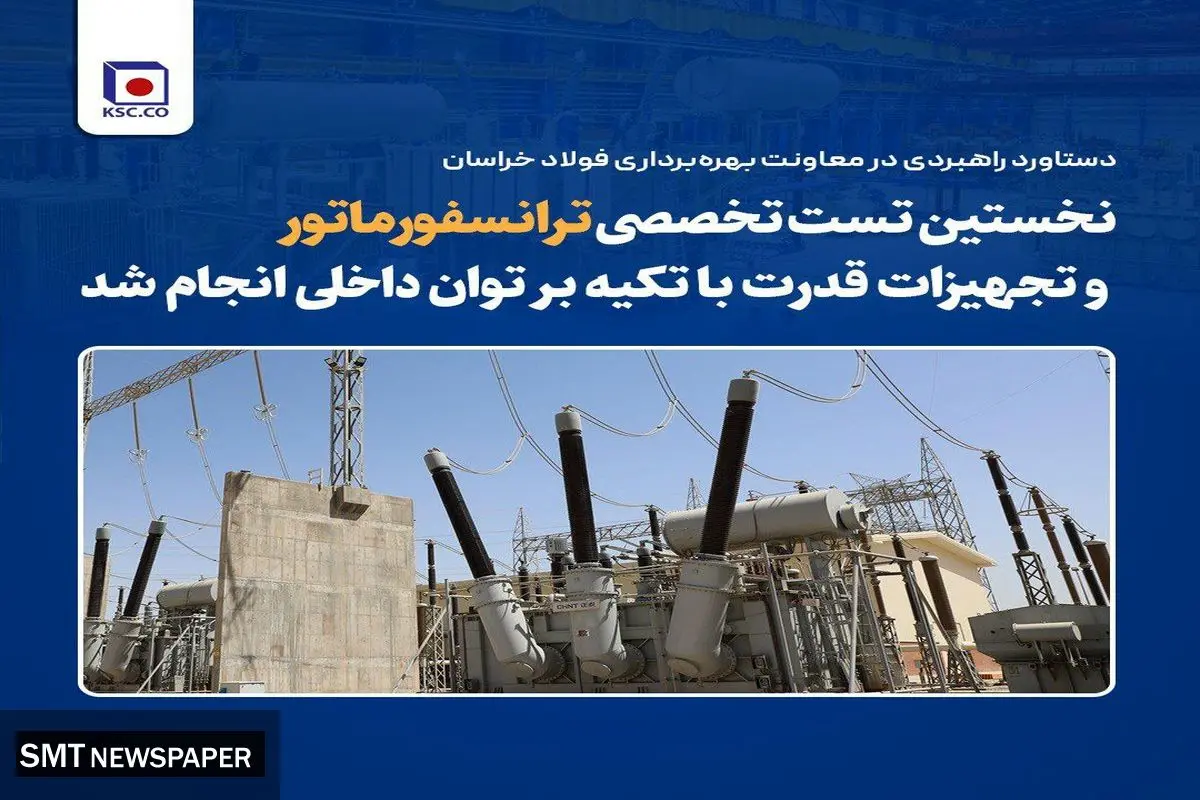 نخستین تست تخصصی ترانسفورماتور و تجهیزات قدرت با تکیه بر توان داخلی انجام شد