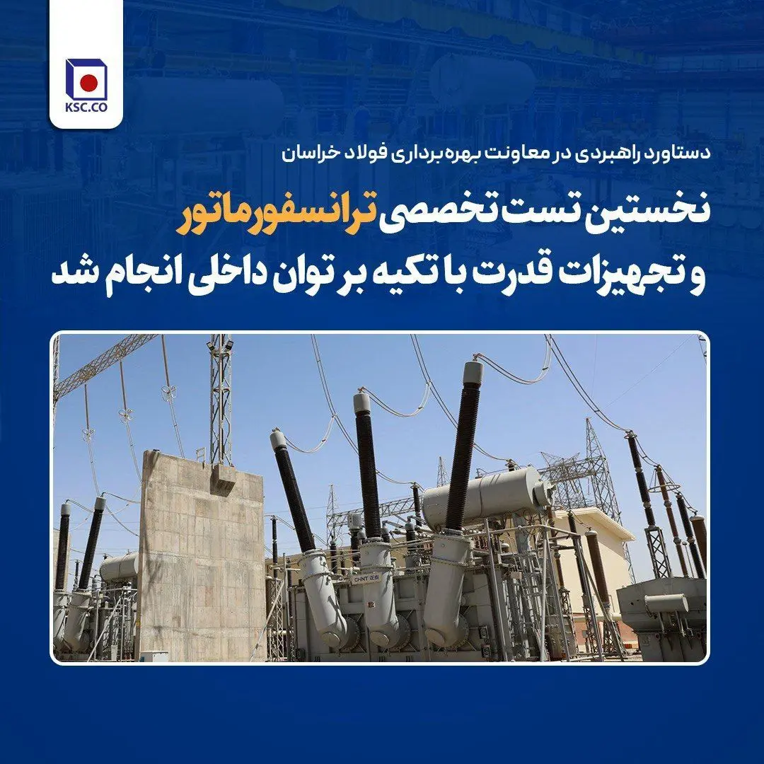 نخستین تست تخصصی ترانسفورماتور و تجهیزات قدرت با تکیه بر توان داخلی انجام شد