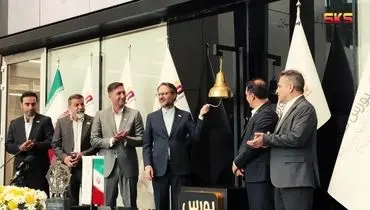 تماشا کنید: آیین نواختن زنگ آغاز معاملات بورس تهران توسط شرکت فولاد کاوه جنوب کیش