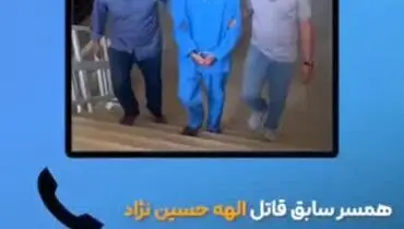 جزئیاتی از گذشته تاریک قاتل الهه حسین‌نژاد + فیلم