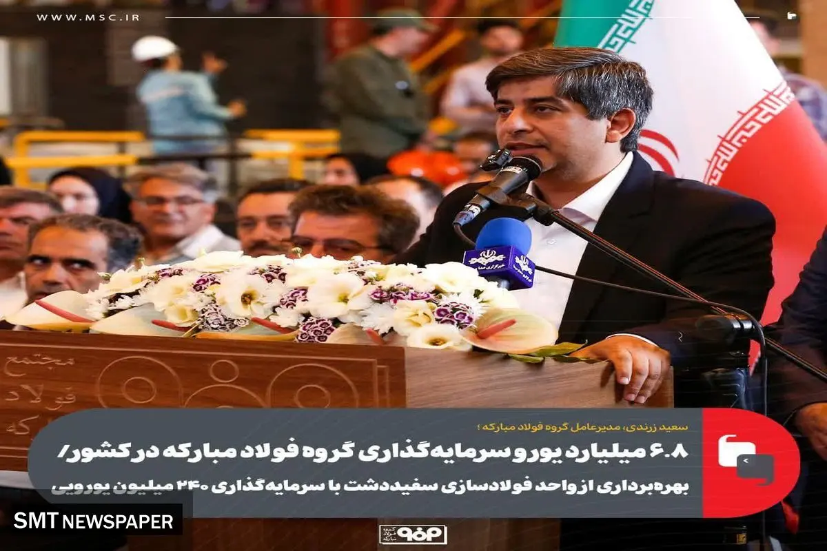 ۶.۸ میلیارد یورو سرمایه‌گذاری گروه فولاد مبارکه در کشور/ بهره‌برداری از واحد فولادسازی سفیددشت با سرمایه‌گذاری ۲۴۰ میلیون یورویی