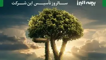 بیمه البرز، یادآور هفت دهه افتخار، اعتبار و حضور مؤثر در صنعت بیمه کشور است