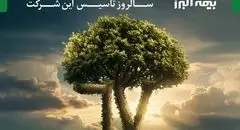 بیمه البرز، یادآور هفت دهه افتخار، اعتبار و حضور مؤثر در صنعت بیمه کشور است
