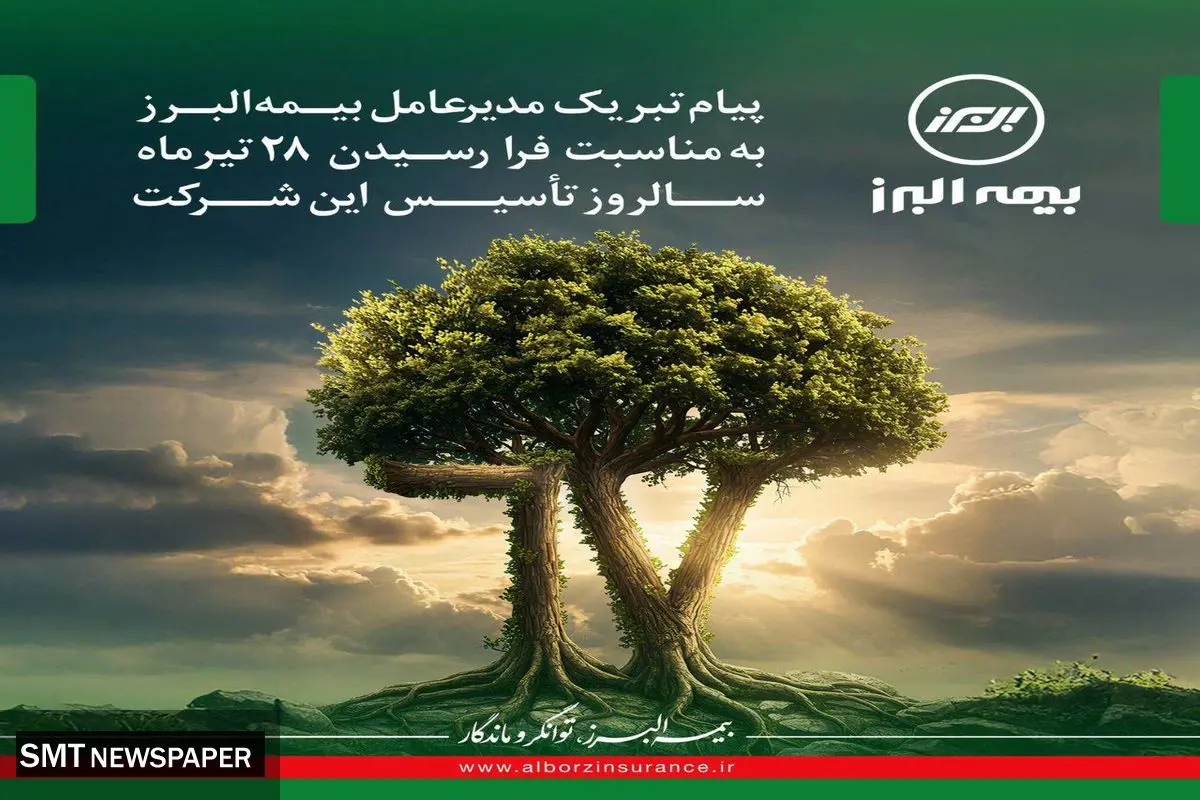 بیمه البرز، یادآور هفت دهه افتخار، اعتبار و حضور مؤثر در صنعت بیمه کشور است