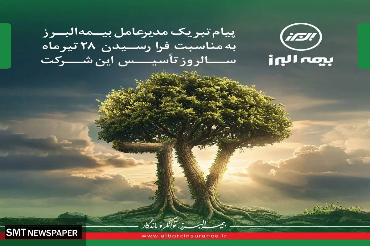 بیمه البرز، یادآور هفت دهه افتخار، اعتبار و حضور مؤثر در صنعت بیمه کشور است