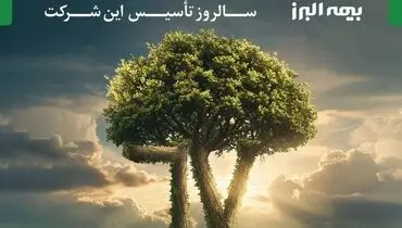 بیمه البرز، یادآور هفت دهه افتخار، اعتبار و حضور مؤثر در صنعت بیمه کشور است