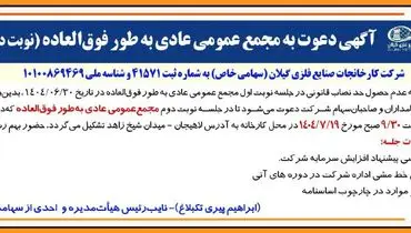 آگهی دعوت به مجمع عمومی عادی به طور فوق العاده (‌نوبت دوم)