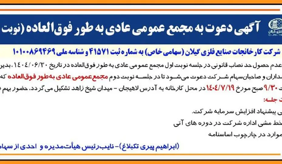 آگهی دعوت به مجمع عمومی عادی به طور فوق العاده (‌نوبت دوم)