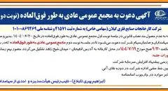 آگهی دعوت به مجمع عمومی عادی به طور فوق العاده (‌نوبت دوم)