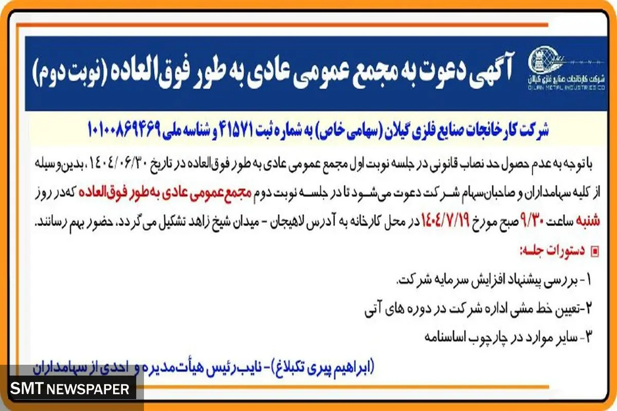 آگهی دعوت به مجمع عمومی عادی به طور فوق العاده (‌نوبت دوم)