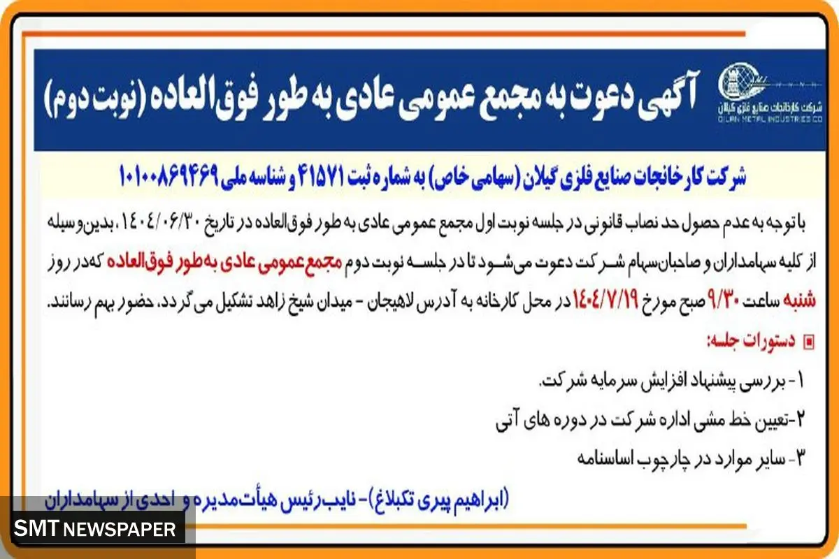 آگهی دعوت به مجمع عمومی عادی به طور فوق العاده (‌نوبت دوم)