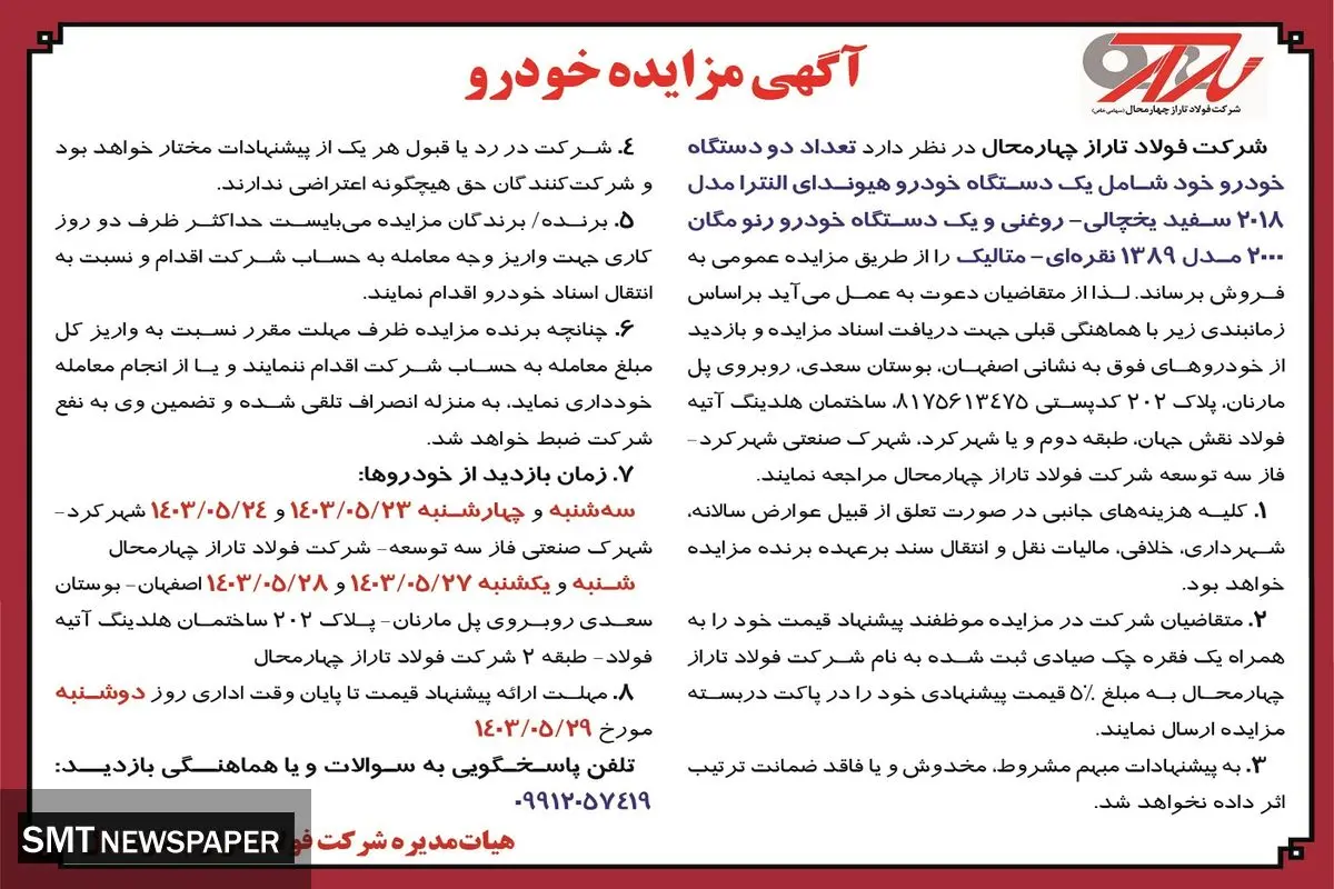 مزایده عمومی فروش دو دستگاه خودرو شرکت فولاد تاراز چهارمحال