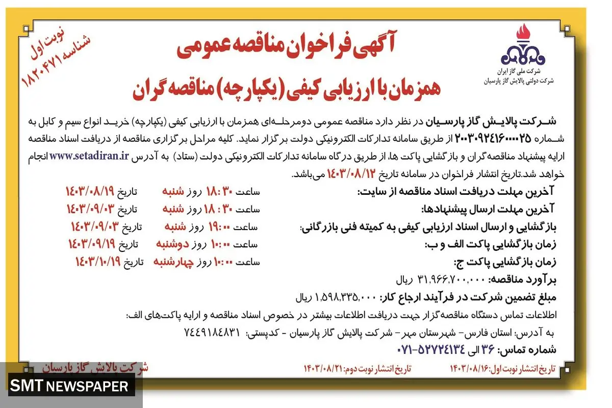 مناقصه عمومی خرید انواع سیم و کابل شرکت پالایش گاز پارسیان ( نوبت اول )