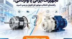 تجهیزات ایرانی یا وارداتی؟ معیارهای فنی انتخاب موتور فن‌کویل و پمپ اسید در بازار پرنوسان