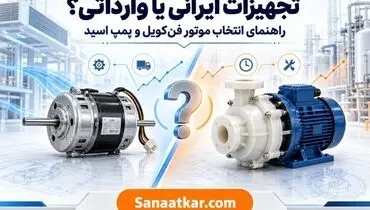 تجهیزات ایرانی یا وارداتی؟ معیارهای فنی انتخاب موتور فن‌کویل و پمپ اسید در بازار پرنوسان