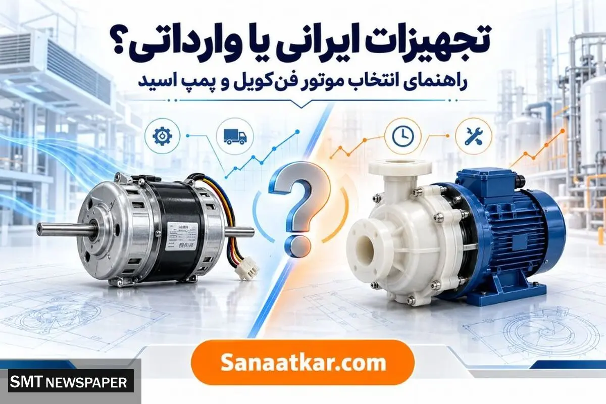 تجهیزات ایرانی یا وارداتی؟ معیارهای فنی انتخاب موتور فن‌کویل و پمپ اسید در بازار پرنوسان