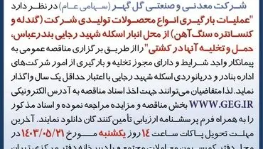 مناقصه عمومی تجدید شده عملیات بارگیری انواع محصولات تولیدی شرکت گل گهر